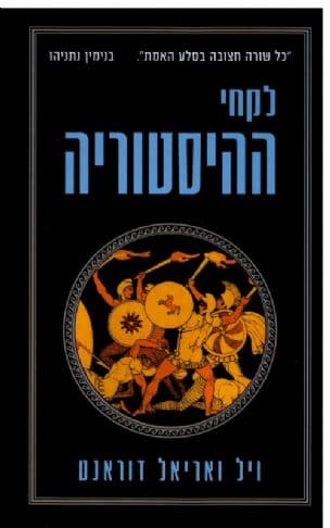 לקחי ההיסטוריה