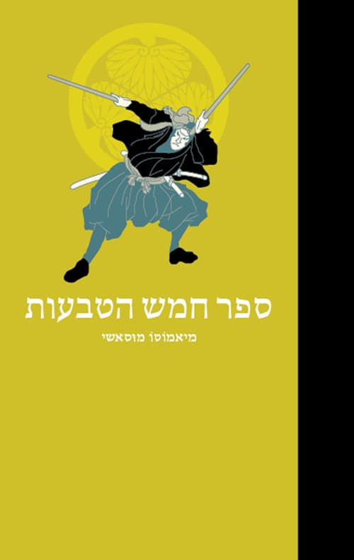ספר חמש הטבעות (גו רין נו שו)
