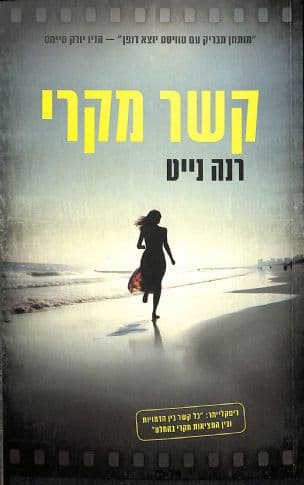 קשר מקרי
