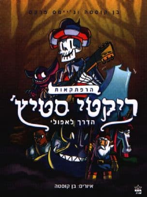 הרפתקאות ריקטי סטיץ' 1 הדרך לאפולי