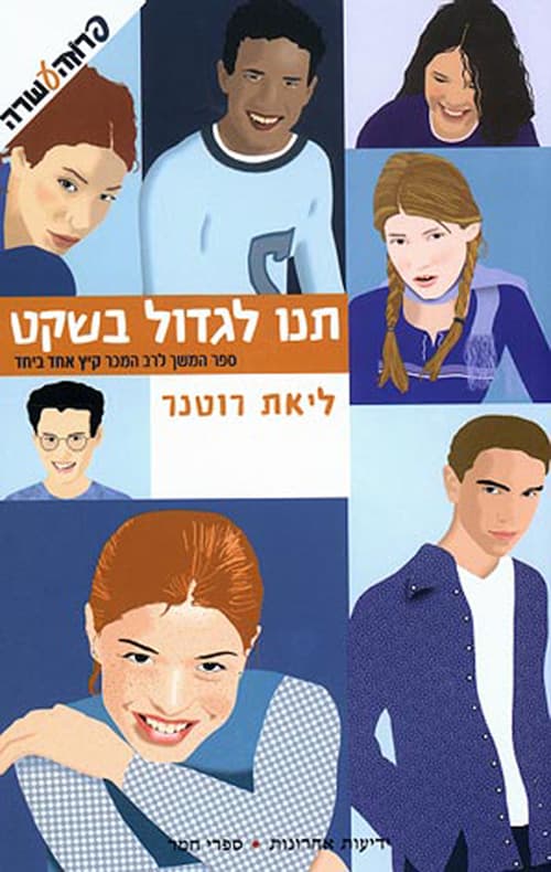 תנו לגדול בשקט - 2