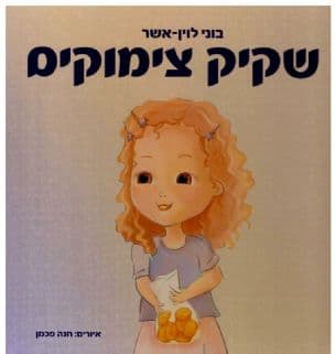 שקיק צימוקים