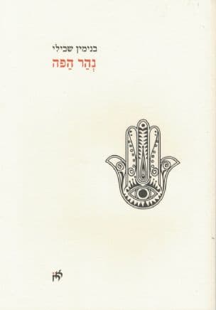 נהר הפה