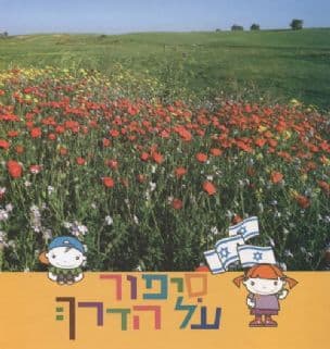 סיפור על הדרך