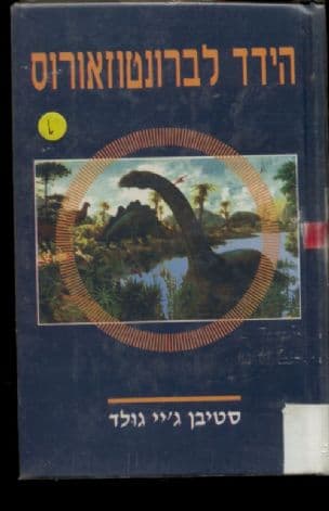 הידד לברונטוזאורוס : הרהורים על תולדות הטבע