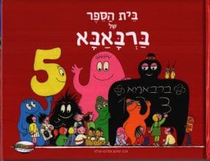 בית הספר של ברבאבא