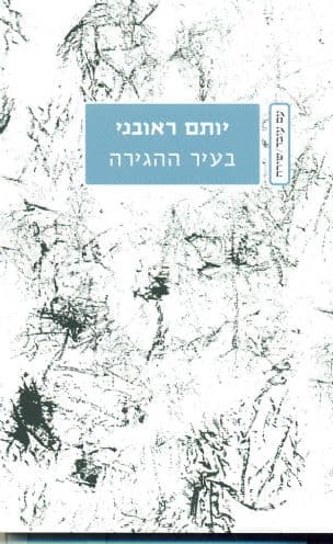 בעיר ההגירה : שירים