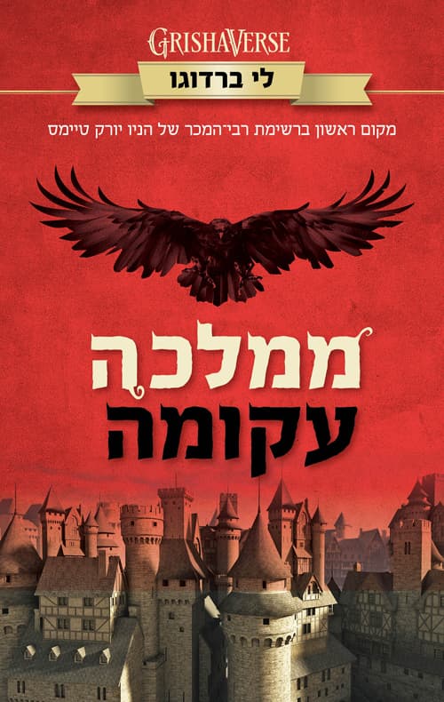 שישה עורבים 2 - ממלכה עקומה
