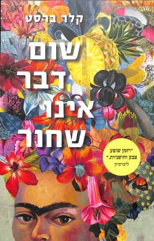שום דבר אינו שחור