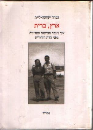 ארץ, ברית : איך ניגפה הציונות המדינית בפני הדת היהודית