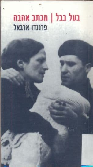 בעל בבל ; מכתב אהבה