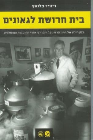 בית חרושת לגאונים : בנק הזרע של חתני פרס נובל והמרדף אחרי התינוקות המושלמים