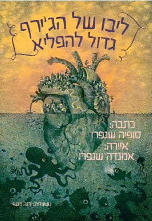 ליבו של הג'ירף גדול להפליא