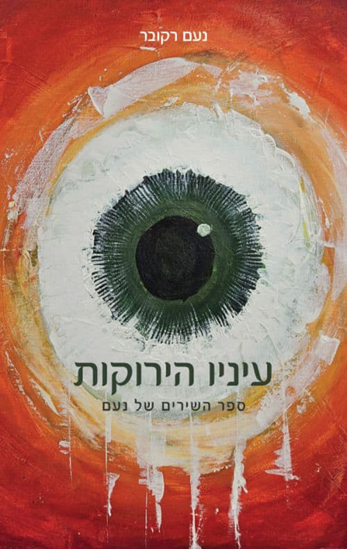 עיניו הירוקות