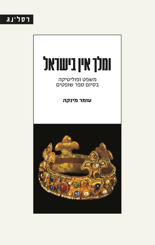 ומלך אין בישראל