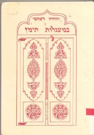 במעגלות תימן : מבחר מחקרים בתרבות יהודי תימן