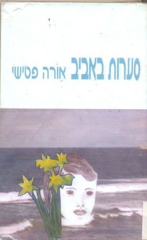 סערות באביב