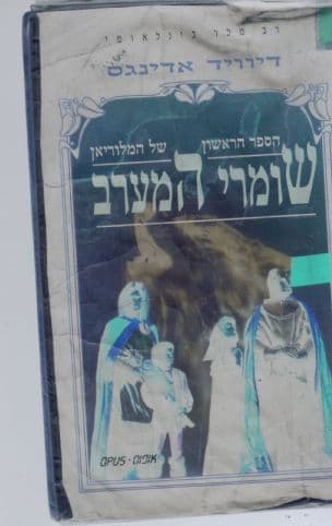 שומרי המערב 1, המלוריאן