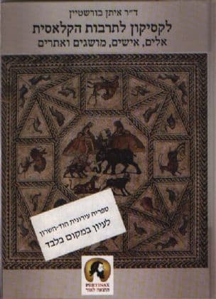 לקסיקון לתרבות הקלאסית : אלים, אישים, מושגים ואתרים