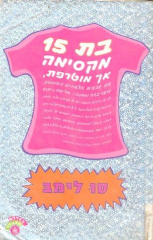 בת 15, מקסימה אך מוטרפת
