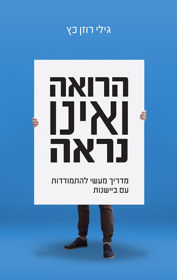 הרואה ואינו נראה : מדריך מעשי להתמודדות עם ביישנות