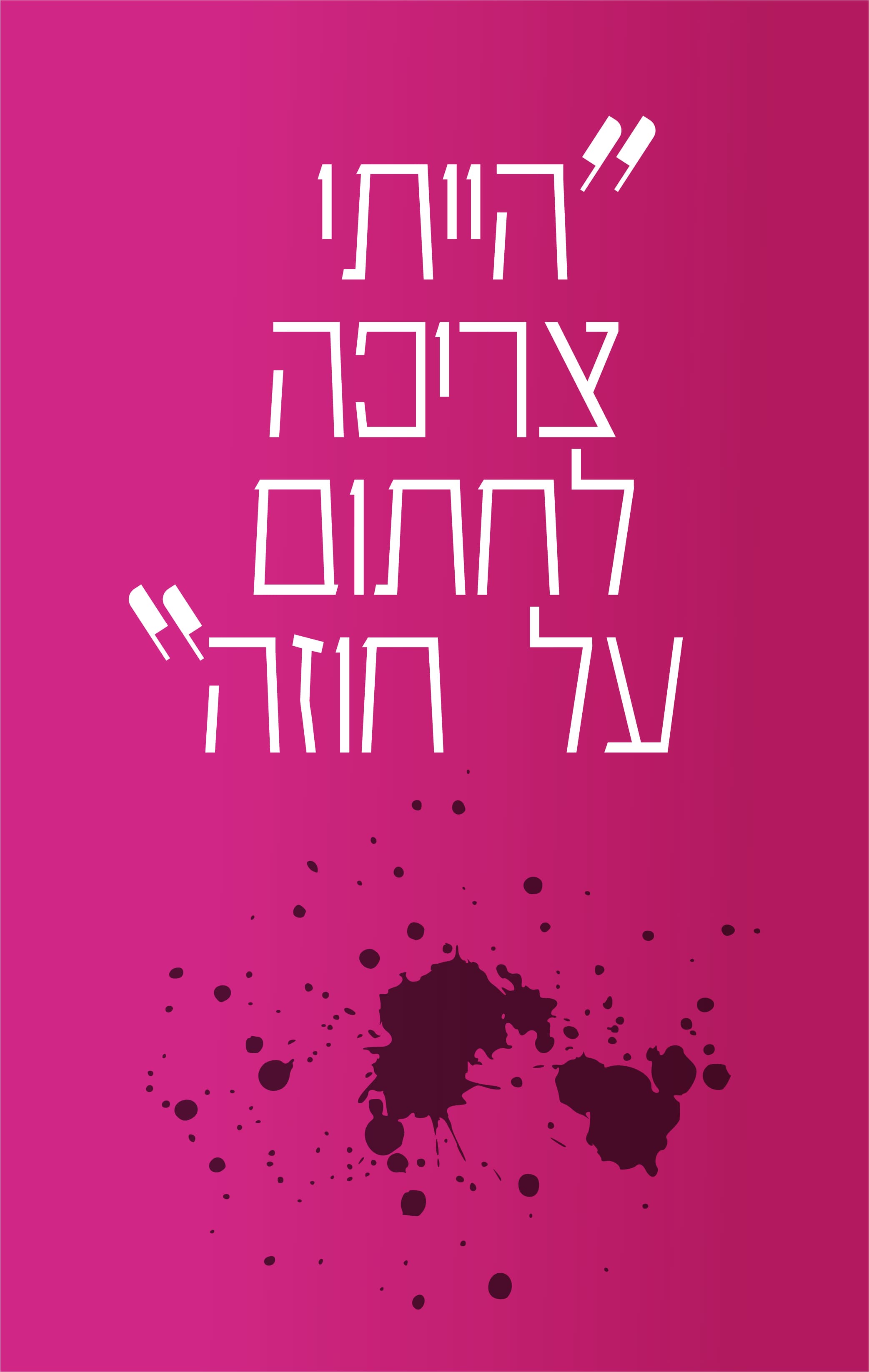 קריאה לעזרה - עדות ג'