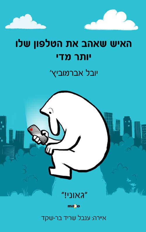 האיש שאהב את הטלפון שלו יותר מדי