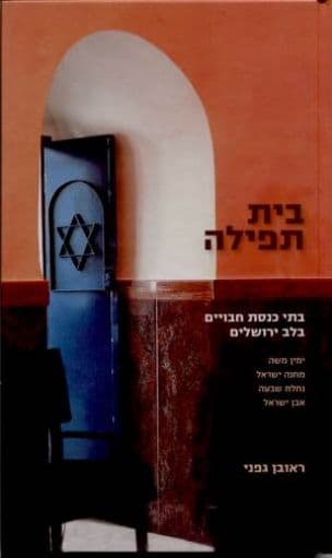 בית תפילה : בתי כנסת חבויים בלב ירושלים - ימין משה, מחנה ישראל, נחלת שבעה, אבן ישראל