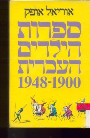 ספרות הילדים העברית 1948-1900