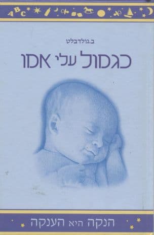 כגמול עלי אמו : הנקה היא הענקה