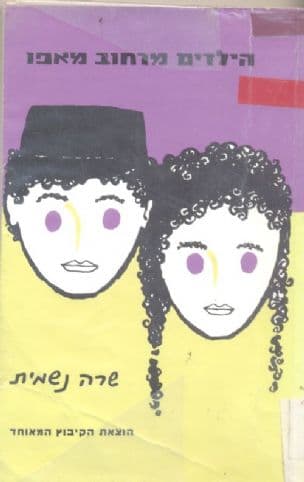 הילדים מרחוב מאפו