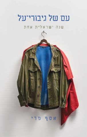 עם של גיבורי-על : שנה ישראלית אחת