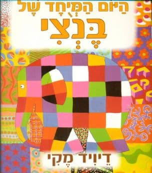 היום המיחד של בנצי
