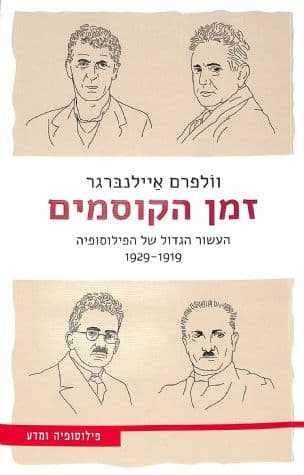 זמן הקוסמים : העשור הגדול של הפילוסופיה : 1929-1919