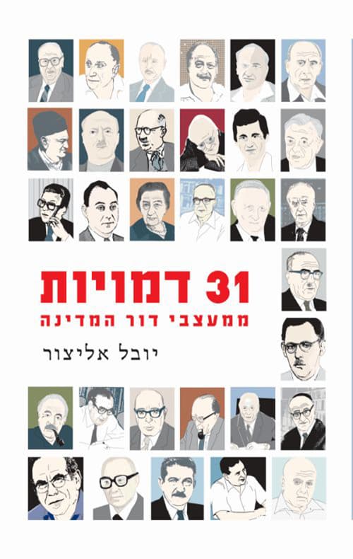 31 דמויות ממעצבי דור המדינה