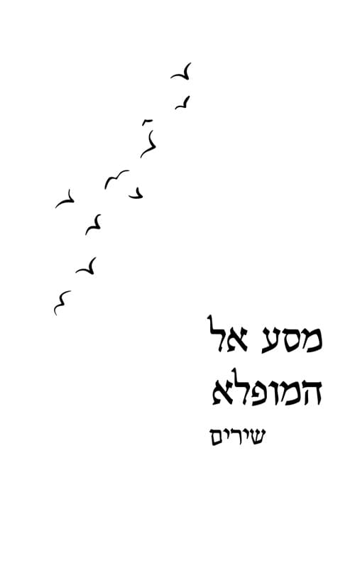 מסע אל המופלא