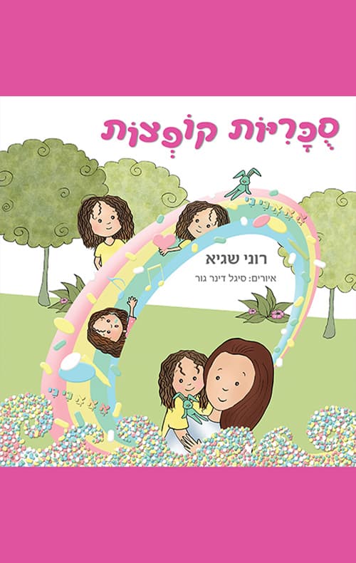 סוכריות קופצות