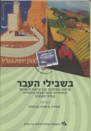 בשבילי העבר : פרקים בתולדות קרן קיימת לישראל ובתולדות ההתיישבות היהודית בגליל התחתון