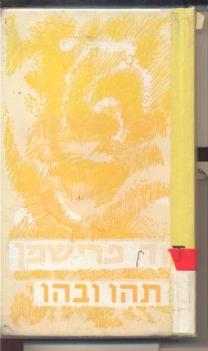 כל כתבי דוד פרישמן : תוהו ובוהו
