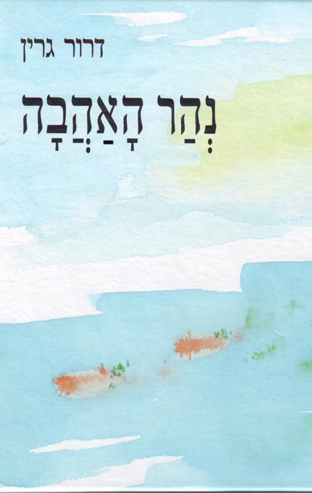 נהר האהבה : שירי-אהבה סיניים