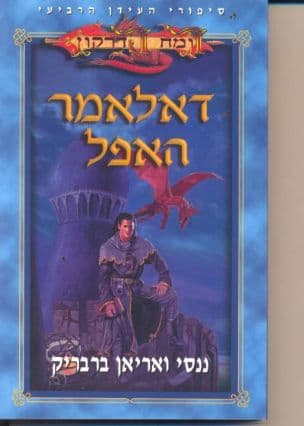 דאלאמר האפל