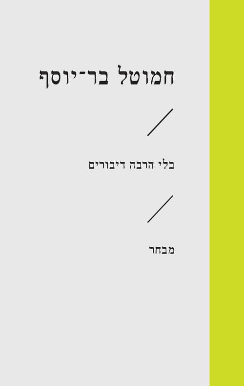 בלי הרבה דיבורים