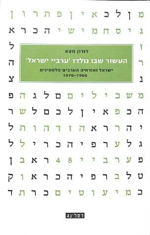 העשור שבו נולדו "ערביי ישראל" : ישראל ואזרחיה הערבים-פלסטינים 1976-1966
