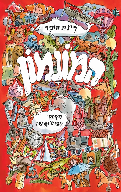 המונמון : משחקי חיפוש וקריאה