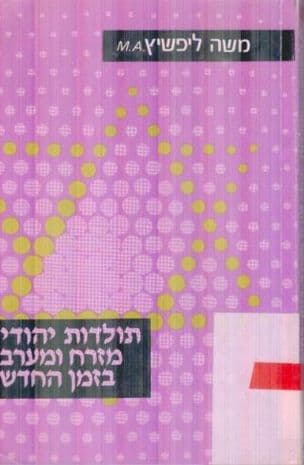 תולדות יהודי מזרח ומערב בזמן החדש