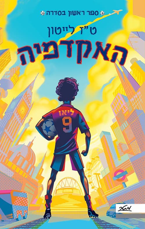 האקדמיה 1