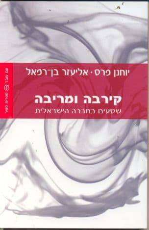 קירבה ומריבה : שסעים בחברה הישראלית