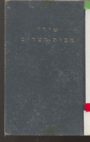 שירי מכות מצרים