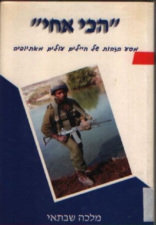"הכי אחי" : מסע הזהות של חיילים עולים מאתיופיה
