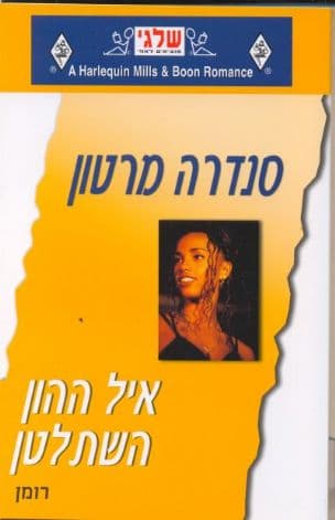 איל ההון השתלטן